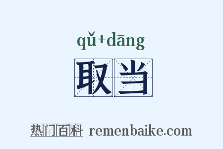取当是什么意思的图片